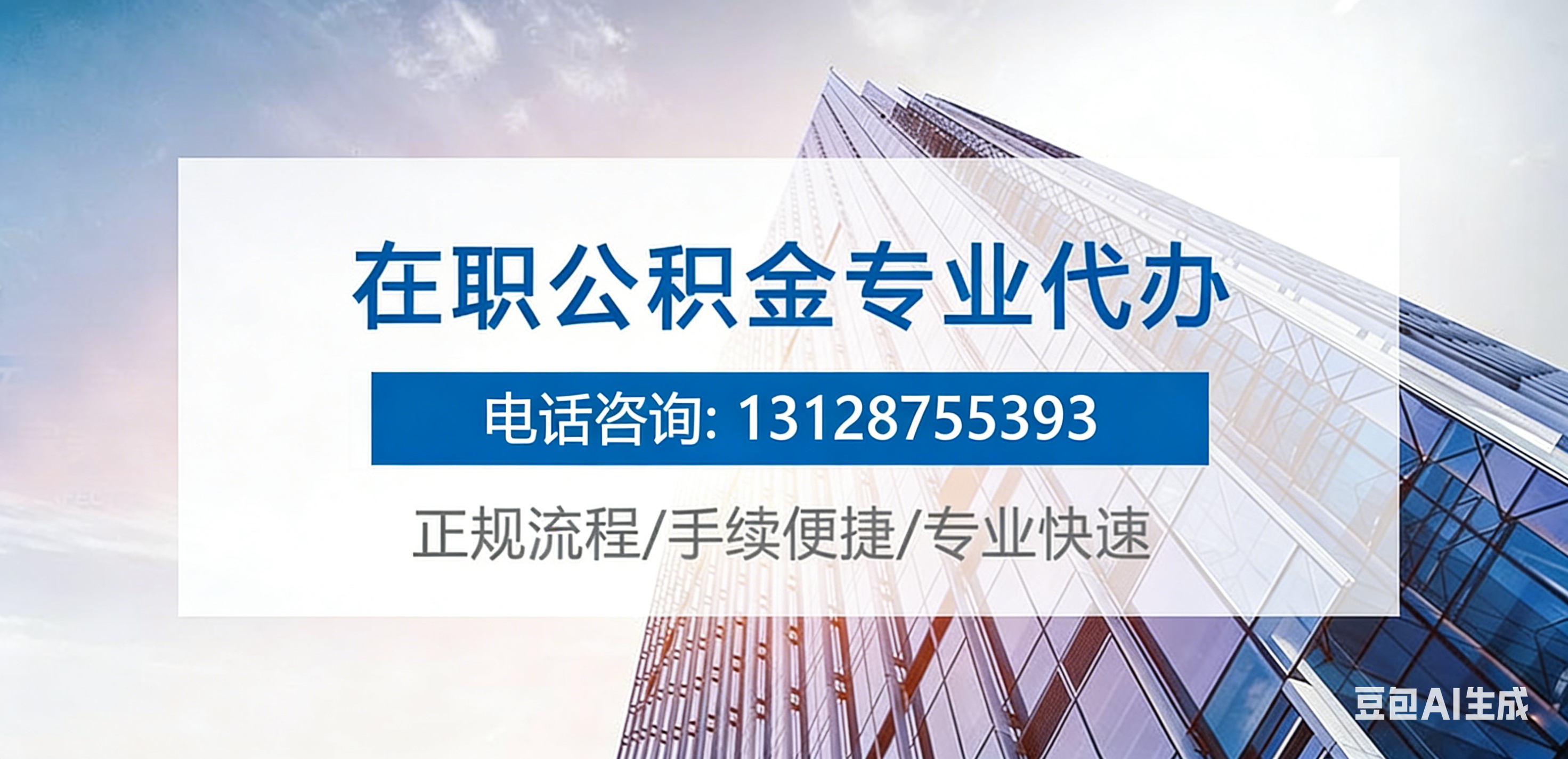 在职公积金代办